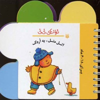 اتل متل یه اردک